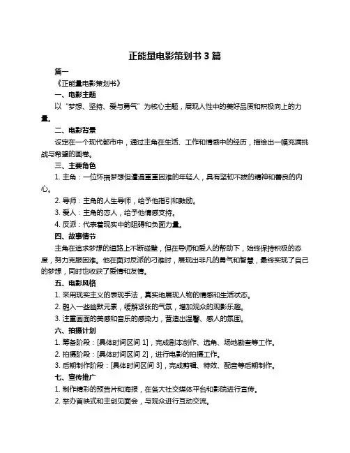 正能量电影策划书3篇