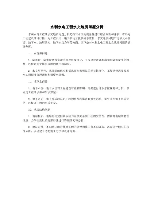 水利水电工程水文地质问题分析