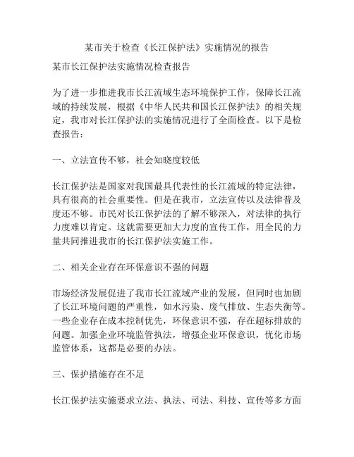 某市关于检查《长江保护法》实施情况的报告