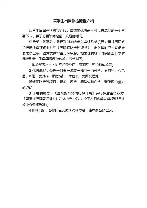 留学生出国体检流程介绍