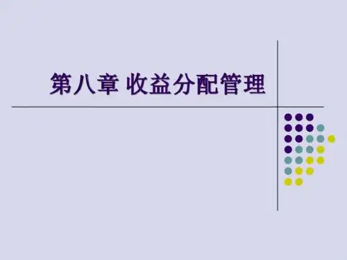 第八章 收益分配管