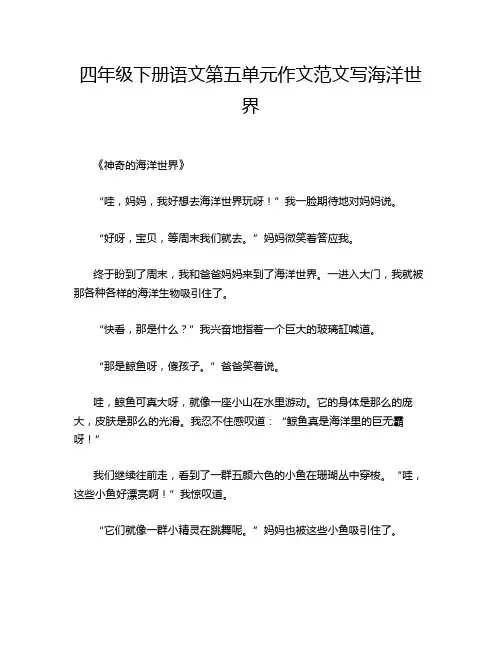 四年级下册语文第五单元作文范文写海洋世界