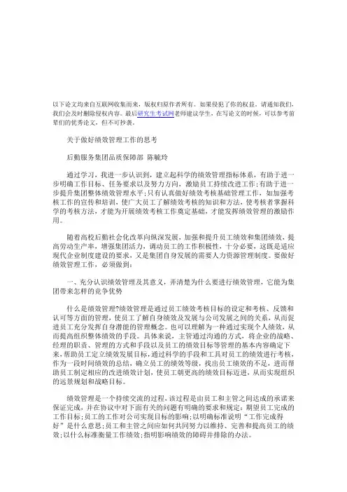 如何做好绩效管理工作的思考(陈毓玲)