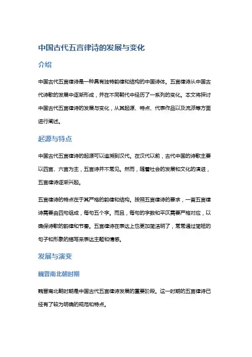 中国古代五言律诗的发展与变化