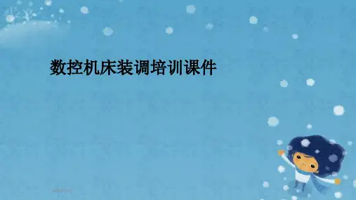 数控机床装调培训课件
