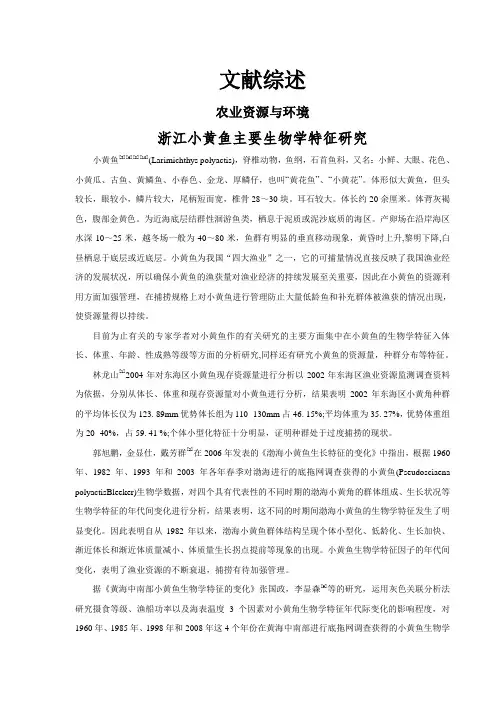 浙江小黄鱼主要生物学特征研究【文献综述】