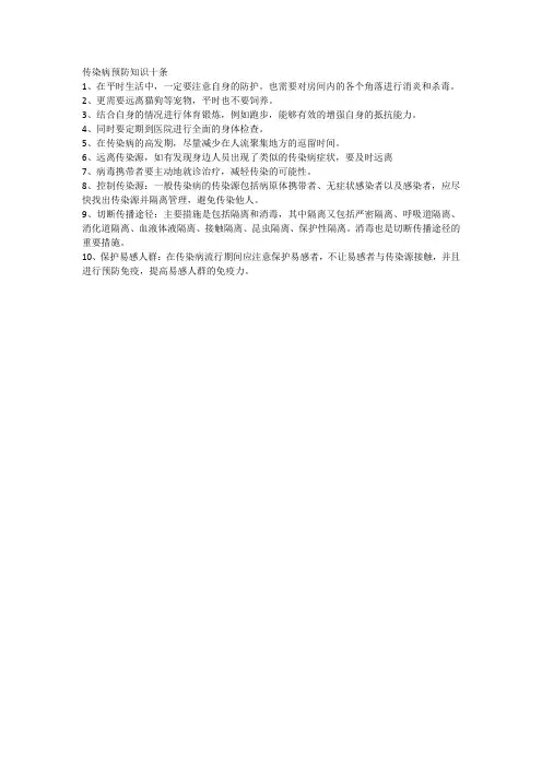 传染病预防知识十条