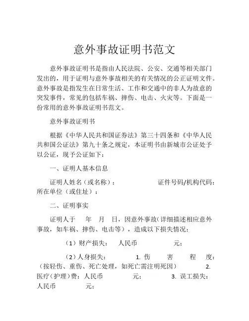意外事故证明书范文