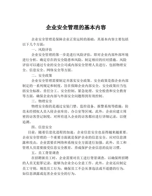 企业安全管理的基本内容