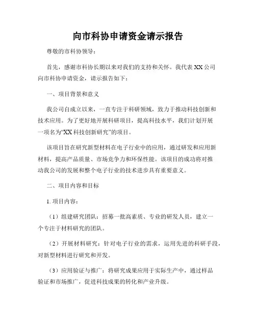 向市科协申请资金请示报告