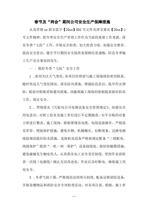 春节及“两会”期间公司安全生产保障措施