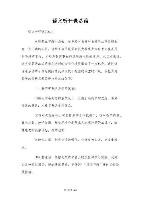 语文听评课总结