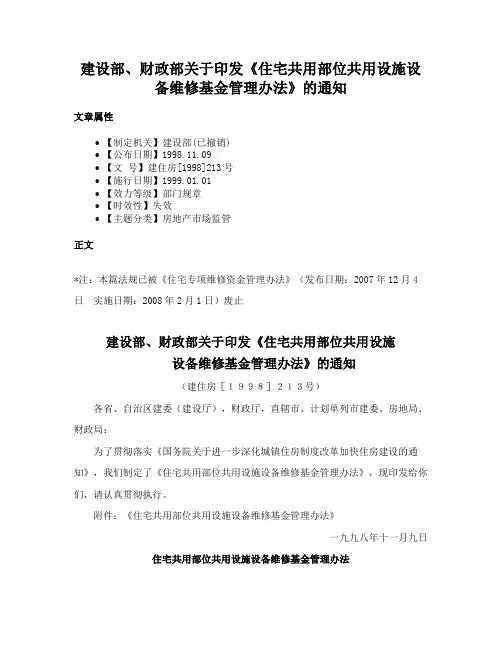 建设部、财政部关于印发《住宅共用部位共用设施设备维修基金管理办法》的通知