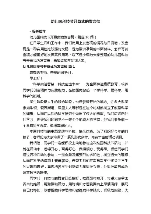 幼儿园科技节开幕式的发言稿