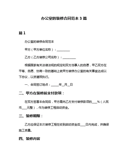办公室的装修合同范本3篇