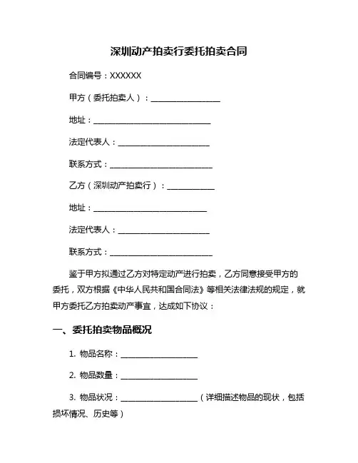深圳动产拍卖行委托拍卖合同