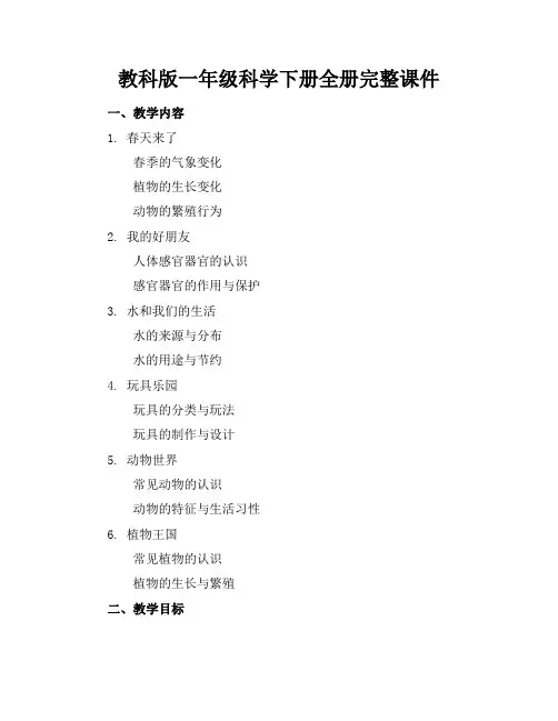 教科版一年级科学下册全册完整课件