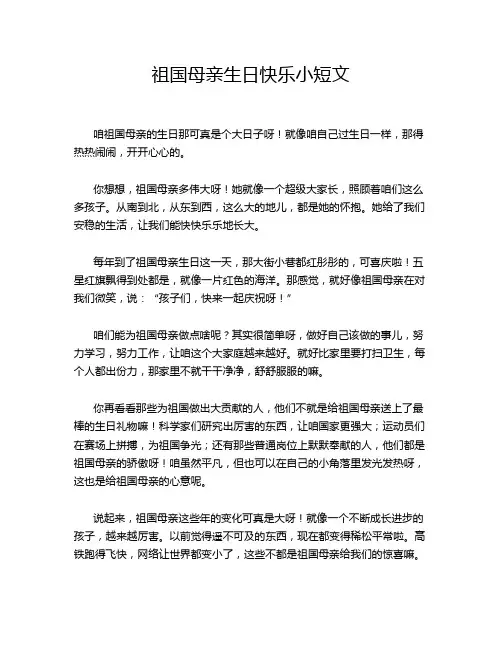 祖国母亲生日快乐小短文