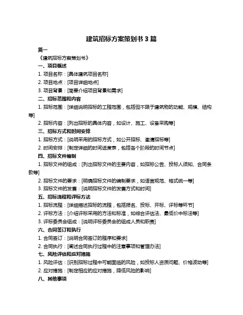 建筑招标方案策划书3篇