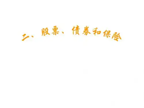 高一政治股票、债券和保险3(201908)