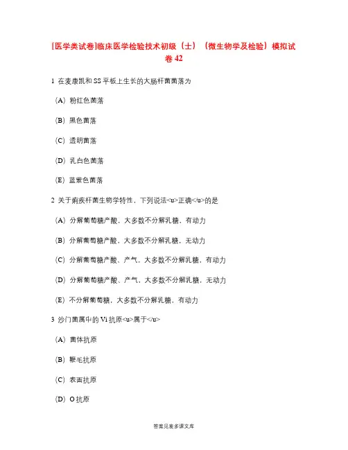 [医学类试卷]临床医学检验技术初级(士)(微生物学及检验)模拟试卷42.doc
