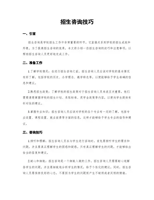 招生咨询技巧