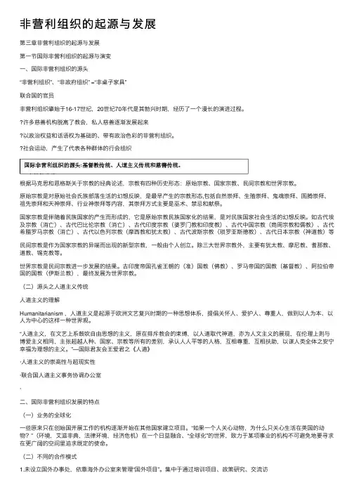 非营利组织的起源与发展