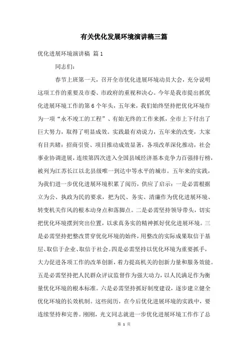 有关优化发展环境演讲稿三篇