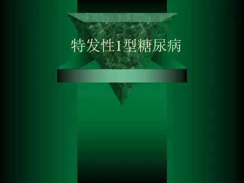特发型1型糖尿病医学ppt课件