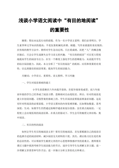 浅谈小学语文阅读中“有目的地阅读”的重要性