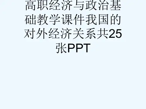 高职经济与政治基础教学课件我国的对外经济关系共25张PPT[可修改版ppt]