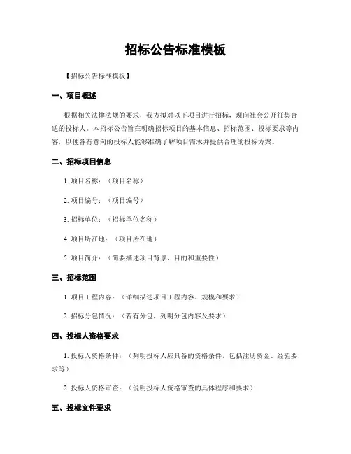 招标公告标准模板