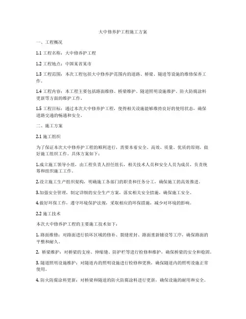 大中修养护工程施工方案
