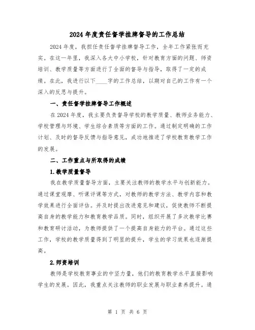 2024年度责任督学挂牌督导的工作总结(2篇)