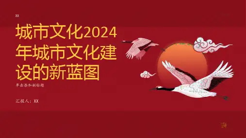 城市文化2024年城市文化建设的新蓝图