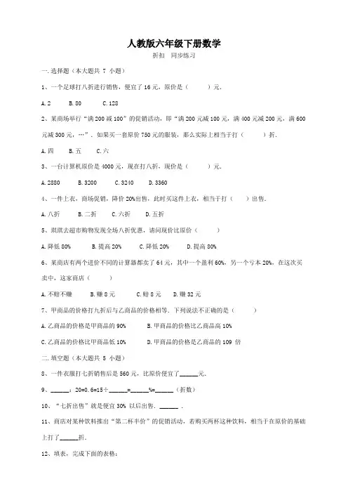 人教版六年级下册数学   折扣  同步练习