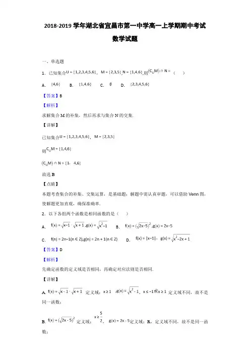 2018-2019湖北省宜昌市高一上学期期中考试数学试题（解析版）
