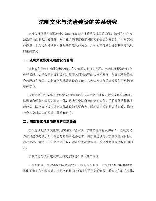 法制文化与法治建设的关系研究