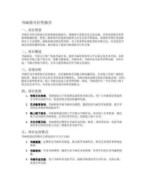 书画苑可行性报告