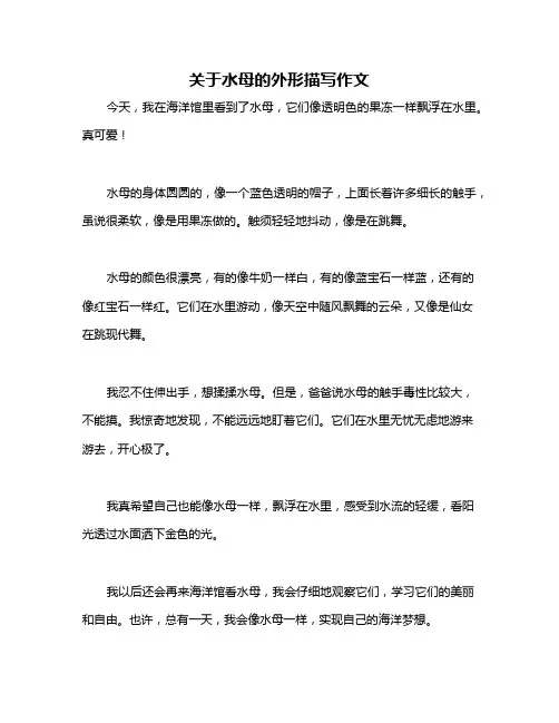 关于水母的外形描写作文
