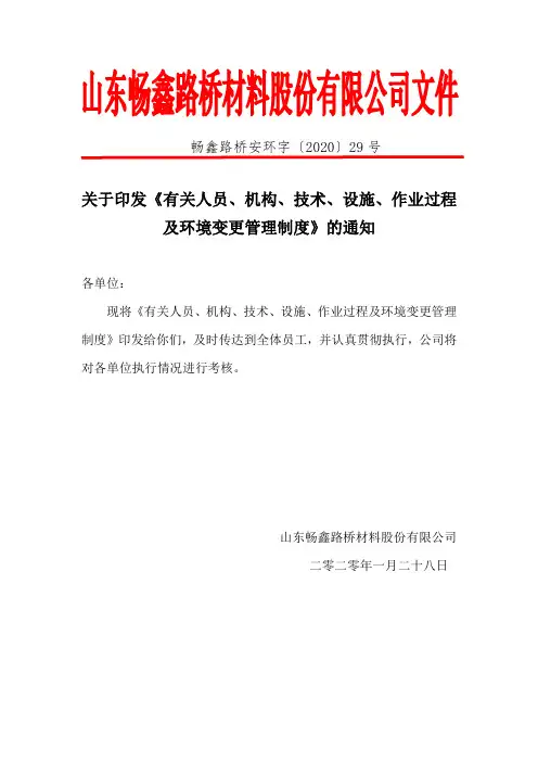 7.5.1有关人员、机构、工艺、技术、设施、作业过程及环境变更管理制度文件