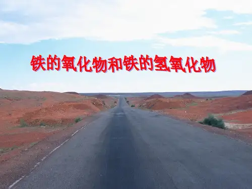 铁的氧化物和氢氧化物3PPT课件