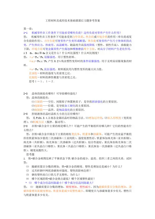 工程材料及成形技术基础课课后习题参考答案