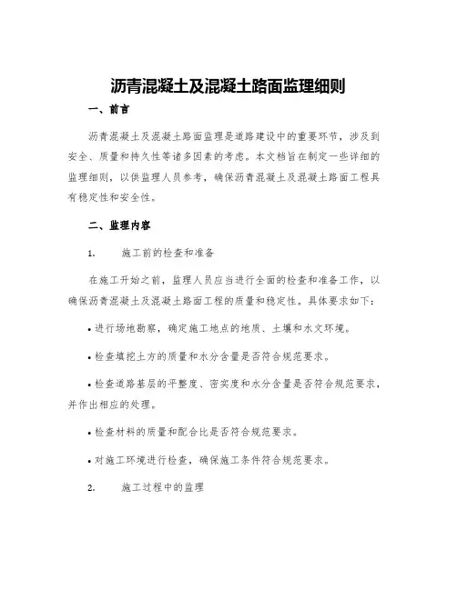 沥青混凝土及混凝土路面监理细则