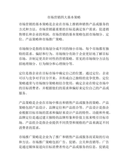 市场营销四大基本策略