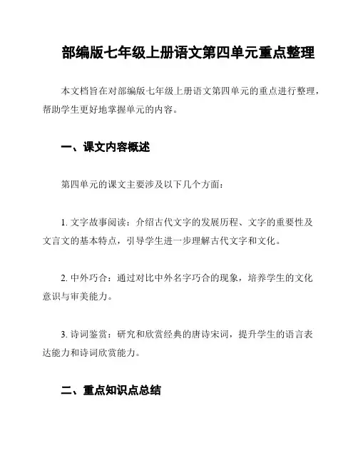 部编版七年级上册语文第四单元重点整理