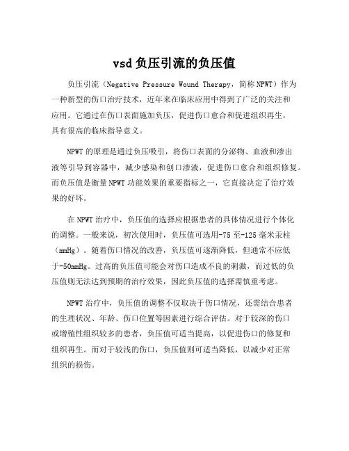vsd负压引流的负压值