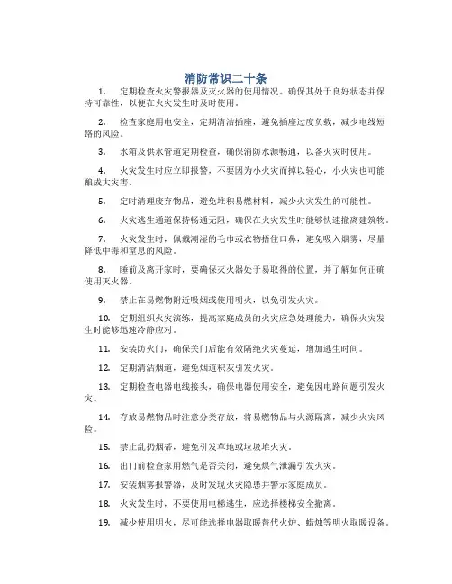 消防常识二十条