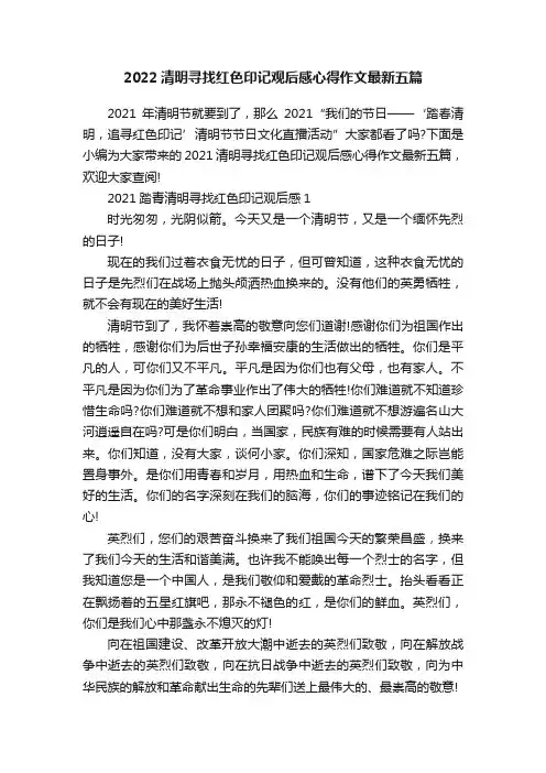 2022清明寻找红色印记观后感心得作文最新五篇