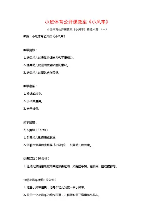 小班体育公开课教案《小风车》4篇